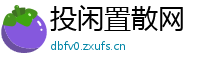 投闲置散网